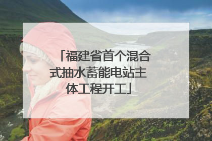 福建省首个混合式抽水蓄能电站主体工程开工