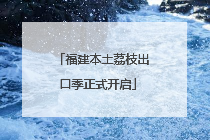福建本土荔枝出口季正式开启