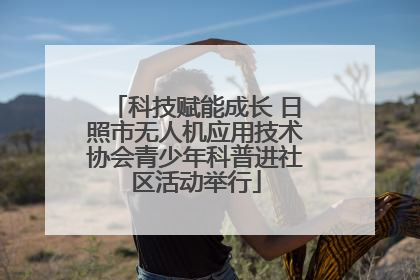 科技赋能成长 日照市无人机应用技术协会青少年科普进社区活动举行