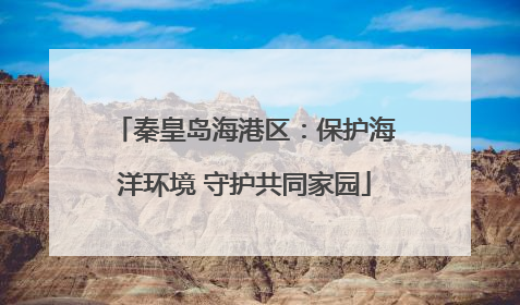 秦皇岛海港区：保护海洋环境 守护共同家园