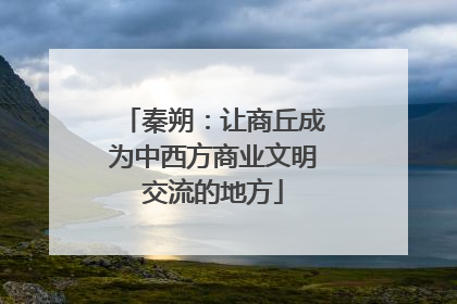 秦朔：让商丘成为中西方商业文明交流的地方