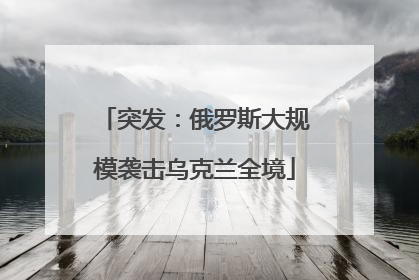 突发：俄罗斯大规模袭击乌克兰全境
