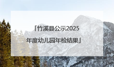 竹溪县公示2025年度幼儿园年检结果
