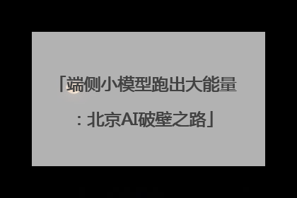 端侧小模型跑出大能量：北京AI破壁之路