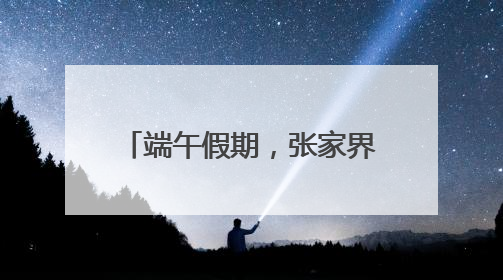端午假期，张家界黄龙洞景区“粽香驿站”暖心上线