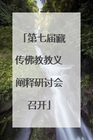 第七届藏传佛教教义阐释研讨会召开