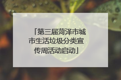 第三届菏泽市城市生活垃圾分类宣传周活动启动