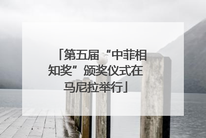 第五届“中菲相知奖”颁奖仪式在马尼拉举行