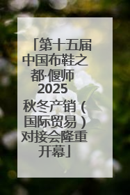 第十五届中国布鞋之都·偃师 2025 秋冬产销（国际贸易）对接会隆重开幕