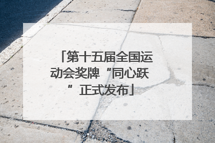 第十五届全国运动会奖牌“同心跃”正式发布