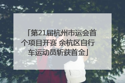 第21届杭州市运会首个项目开赛 余杭区自行车运动员斩获首金