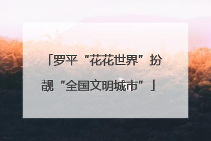罗平“花花世界”扮靓“全国文明城市”