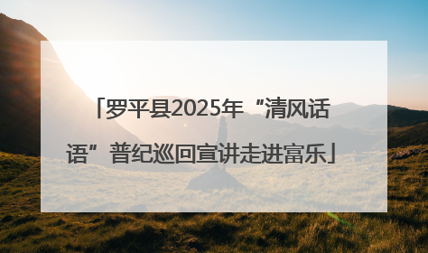 罗平县2025年“清风话语”普纪巡回宣讲走进富乐