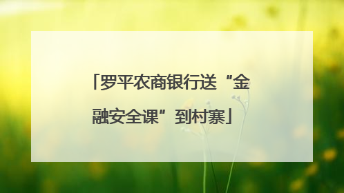罗平农商银行送“金融安全课”到村寨