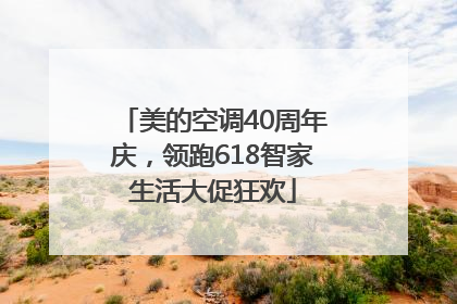 美的空调40周年庆，领跑618智家生活大促狂欢