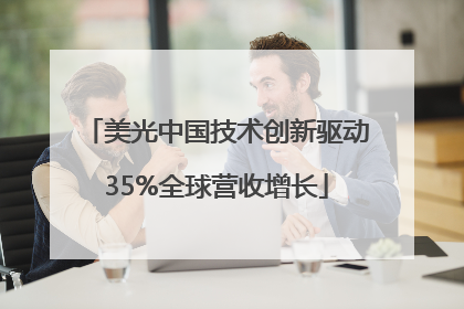 美光中国技术创新驱动35%全球营收增长