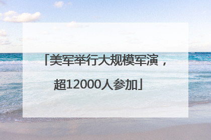 美军举行大规模军演，超12000人参加