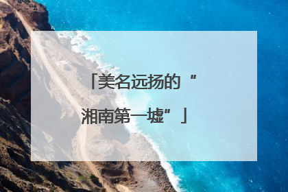 美名远扬的“湘南第一墟”