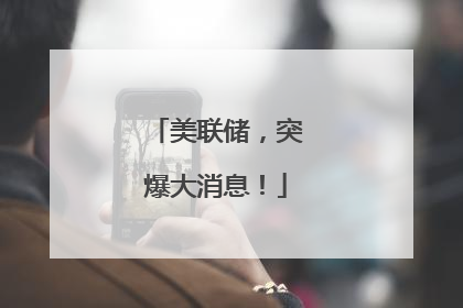 美联储，突爆大消息！