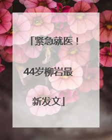 紧急就医！44岁柳岩最新发文
