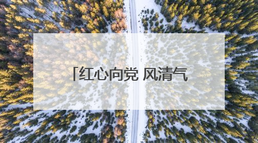 红心向党 风清气正——江北监狱民警召开庆祝中国共产党成立104周年暨“七一”表彰大会