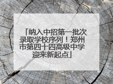 纳入中招第一批次录取学校序列！郑州市第四十四高级中学迎来新起点