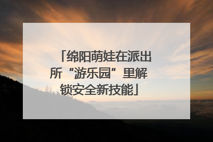 绵阳萌娃在派出所“游乐园”里解锁安全新技能