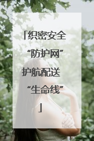 织密安全“防护网” 护航配送“生命线”