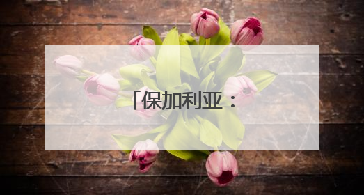 保加利亚：欢庆玫瑰节