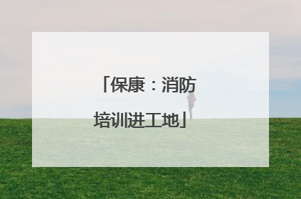 保康：消防培训进工地