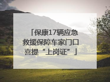 保康17辆应急救援保障车家门口喜提“上岗证”