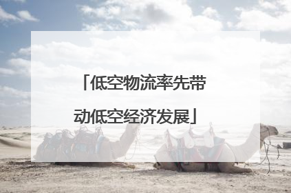 低空物流率先带动低空经济发展