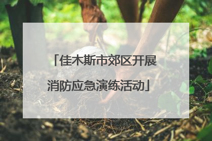 佳木斯市郊区开展消防应急演练活动