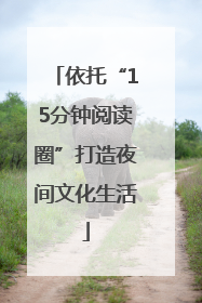 依托“15分钟阅读圈”打造夜间文化生活