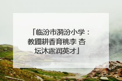 临汾市漪汾小学：教圃耕香育桃李 杏坛沐露润英才
