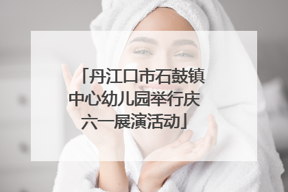 丹江口市石鼓镇中心幼儿园举行庆六一展演活动