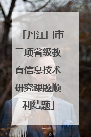 丹江口市三项省级教育信息技术研究课题顺利结题