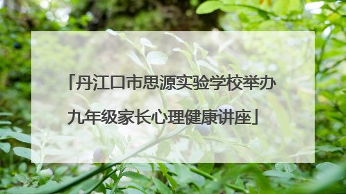 丹江口市思源实验学校举办九年级家长心理健康讲座