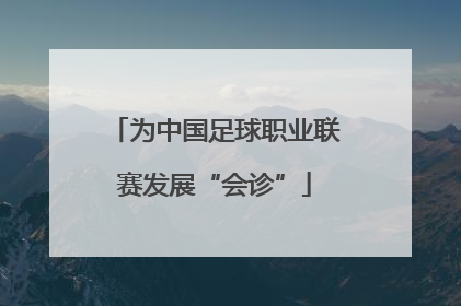 为中国足球职业联赛发展“会诊”