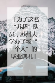 为了这名“苏超”队员，苏州大学办了场“一个人”的毕业典礼