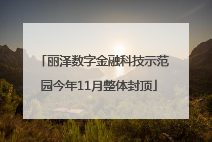 丽泽数字金融科技示范园今年11月整体封顶