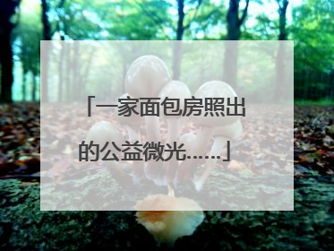 一家面包房照出的公益微光……