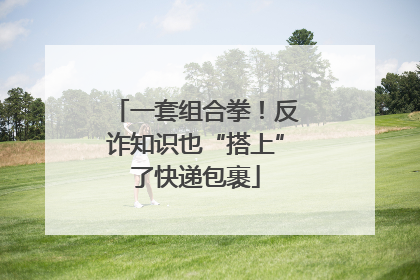 一套组合拳！反诈知识也“搭上”了快递包裹