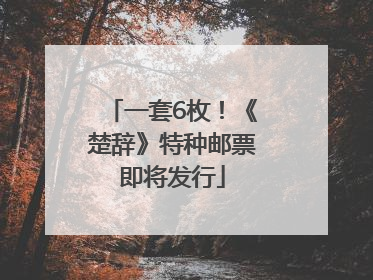 一套6枚！《楚辞》特种邮票即将发行
