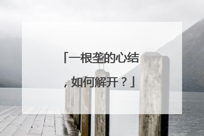 一根垄的心结，如何解开？
