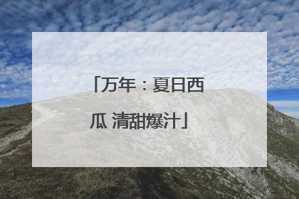 万年：夏日西瓜 清甜爆汁