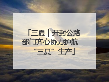 三夏｜开封公路部门齐心协力护航“三夏”生产