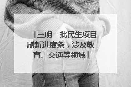 三明一批民生项目刷新进度条，涉及教育、交通等领域