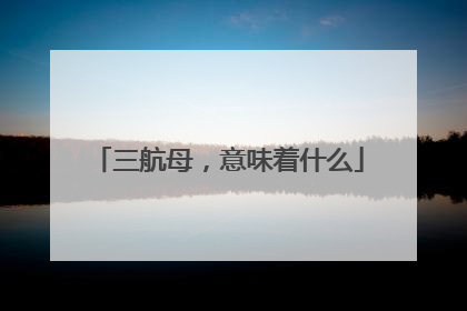 三航母，意味着什么