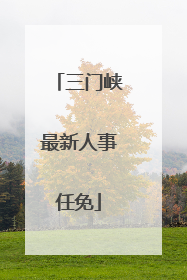 三门峡最新人事任免